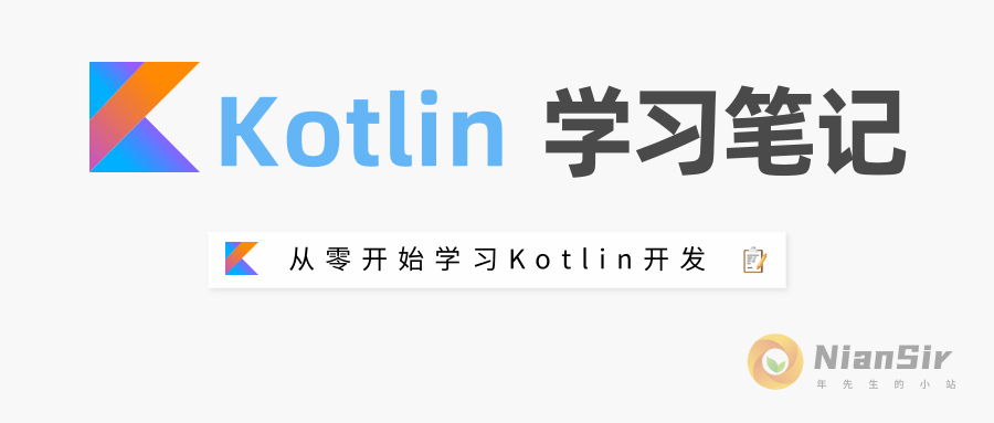 kotlin学习笔记@day1.png