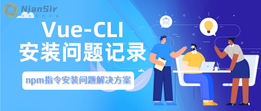 记一次Vue-CLI安装遇到的问题及解决方案